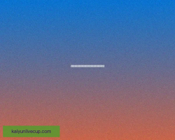 世界杯足球竞猜盘口分析技巧及热门投注策略全解析