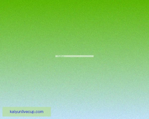 围绕2026世界杯揭幕时间展望全球足球盛宴趋势解读前瞻潮流新