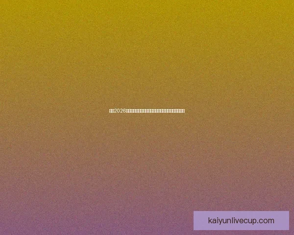 围绕2026世界杯揭幕时间展望全球足球盛宴趋势解读前瞻潮流新