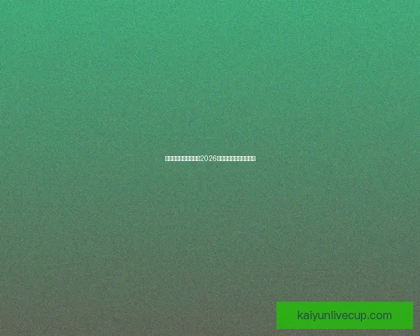 美加墨联合举办世界杯2026赛事全景解析与观赛指南