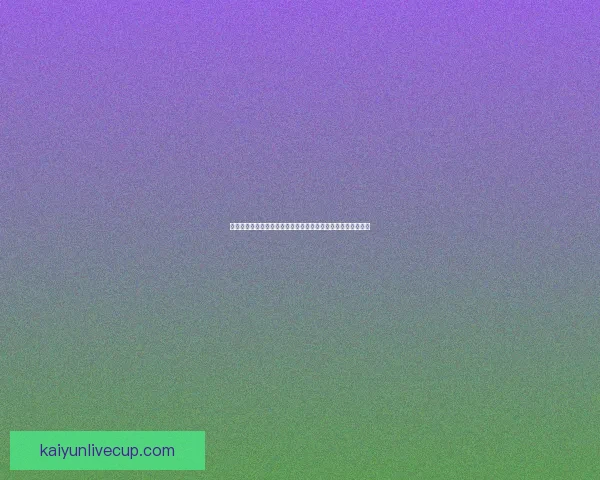 世界杯高赔率竞猜平台推荐助您赢取丰厚奖励尽享精彩赛事体验