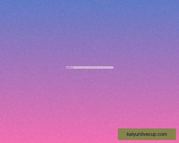 2026世界杯竞猜官网最新资讯，全面分析赛事预测与热门球队动态