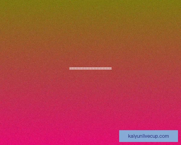 世界杯竞猜网站大全权威指南最新安全平台推荐与玩法策略解析