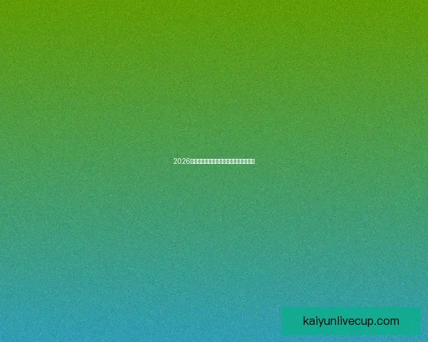 2026世界杯各强队实力对比与最新排名全解析