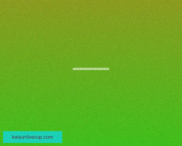 世界杯竞猜热门平台深度解析与用户体验全面升级指南