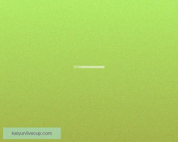 2026世界杯各大球队实力分析与前景预测