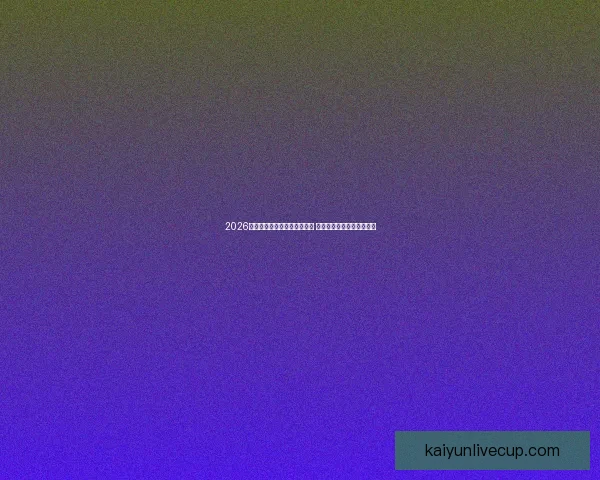 2026年世界杯积分榜最新动态分析 各强队排名及晋级形势一览