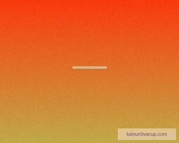 开云体育世界杯精彩赛事全解析与最新赛程动态报道