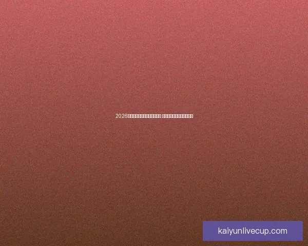 2026年世界杯积分榜最新动态分析 各强队排名及晋级形势一览