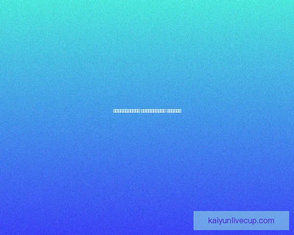 世界杯买球平台全面解析 优选平台助力投注决策 提升竞猜体验