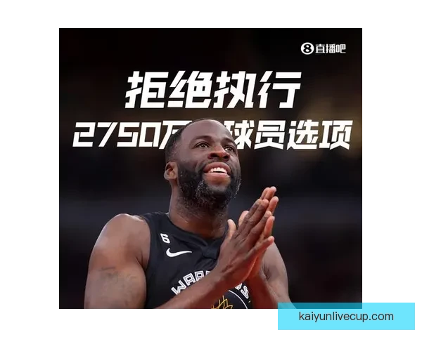 追梦预计继续留守勇士并签订新合同 尽管拥有球员选项