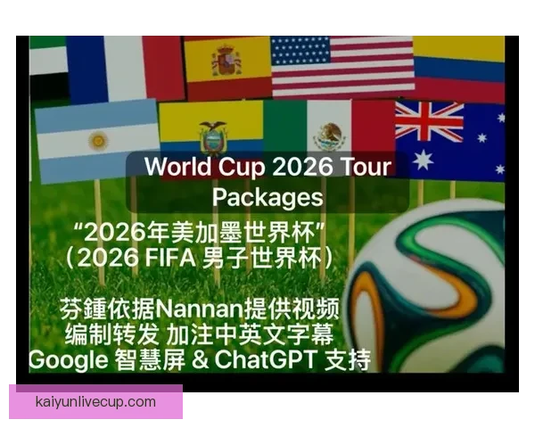 美加墨三国联合举办世界杯赛事盛况与未来展望