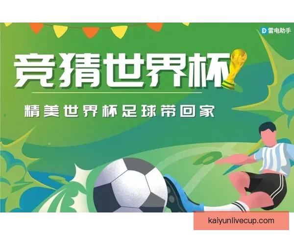 世界杯竞猜游戏大挑战，预测冠军赢取丰厚奖励，体验足球激情与智慧的碰撞